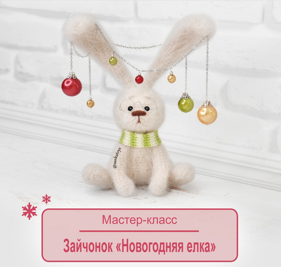 [Оксана Берейшик] [SankaToys] Зайчонок Новогодняя _0.png